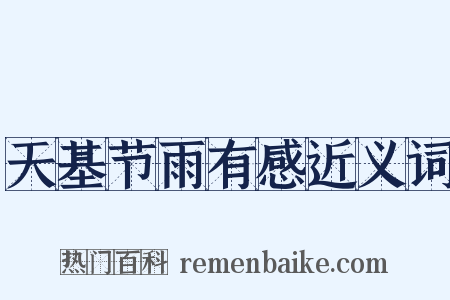 天基节雨有感近义词是什么意思的图片